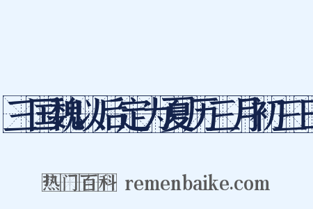 三国魏以后定为夏历三月初三日是什么意思的图片